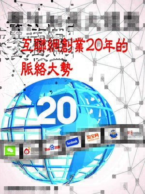 cover image of 鑒往知來大複盤：互聯網創業20年的脈絡大勢